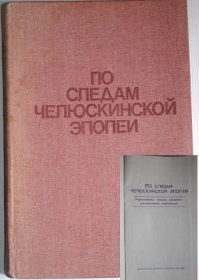 По следам челюскинской экспедиции книга.JPG