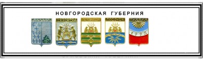 Новгородская губ.jpg