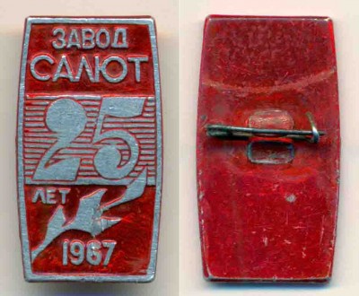 Завод Салют 25 лет ~16x30.jpg