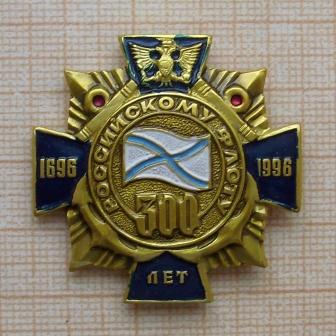 300 лет флоту России .JPG