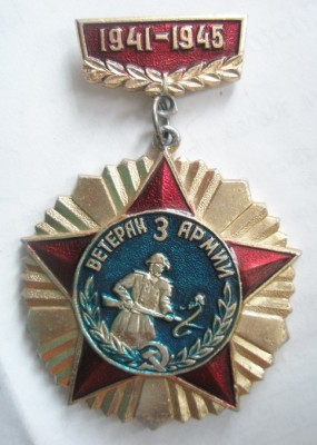 Ветеран 3 армии.jpg