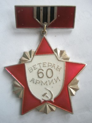 Ветеран 60 армии.jpg
