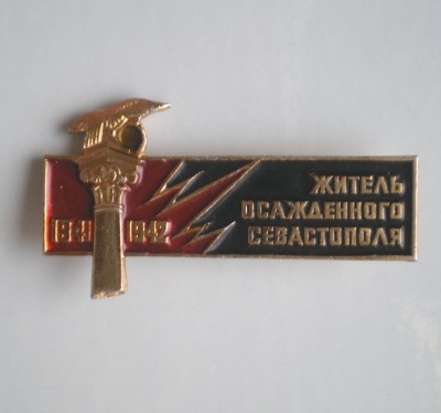 Житель Севастополя -.JPG