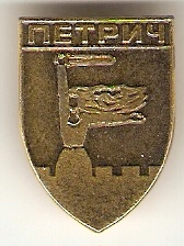 Петрич.jpg