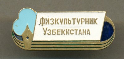 Физкультурник Узбекистана 02.jpg