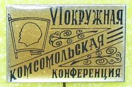 Комсконф окружная 6я.JPG