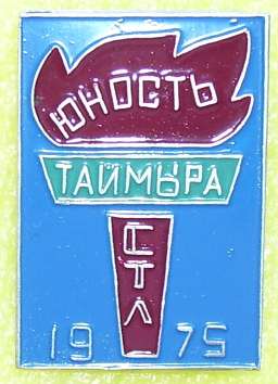 СТЛ Юность Таймыр.JPG