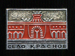 Красное-Село.jpg