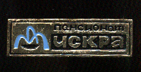 Искра.jpg