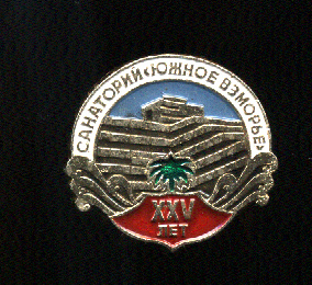 Южное-взморье.-Сочи.jpg