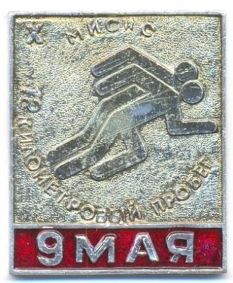 Копия Пробег МИСиС 1984 г.jpg