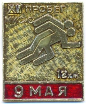 Копия Пробег МИСиС 1989 г.jpg