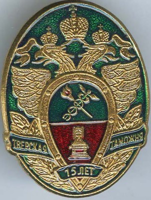 Тверская таможня 15л..jpg