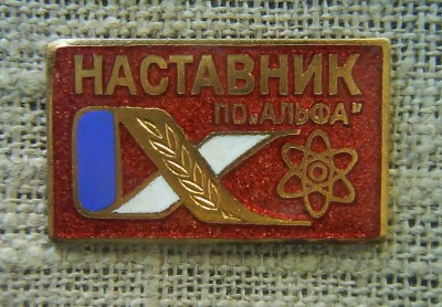 наставник ПО Альфа.JPG