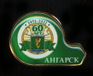 Ангарск-60-лет.jpg