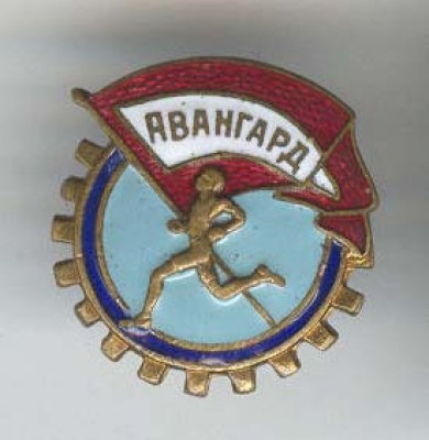 Авангард 2.jpg