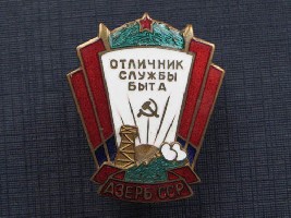 Отличник службы быта АзССР.JPG (60.99 КБ) 6217 просмотров Отличник службы быта АзССР.JPG