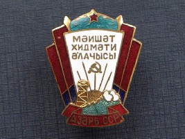 Отличник службы быта АзССР Аз.JPG
