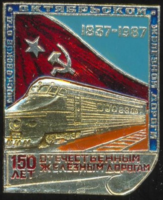 Московское отд. Октябрьской Ж.Д..jpg