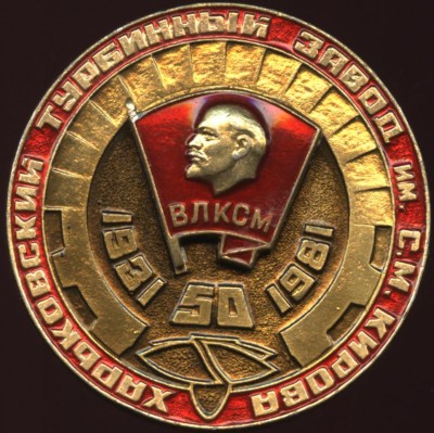 харьковский турбинный завод им Кирова, 1931-1981 влксм.JPG
