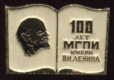 100 лет мгпи им Ленина.JPG