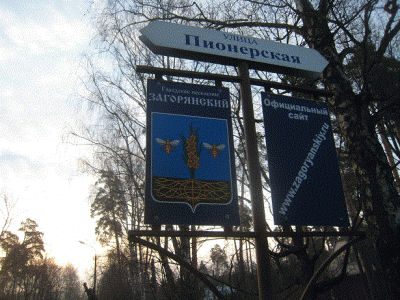 Загорянский (бирка).gif