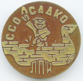 ССО Садко ЛПИ.jpg