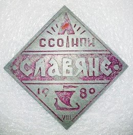 1980 ССО Славяне НПИ VIII (Новгород).JPG