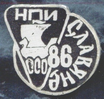 ССО Славяне 86 НПИ.jpg