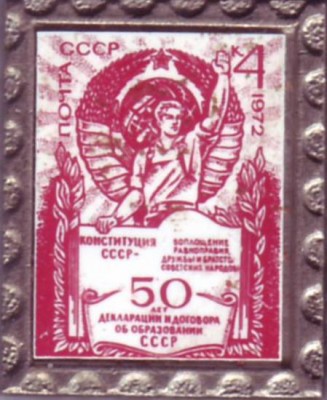 4 к. 1972 50 лет образования СССР.JPG