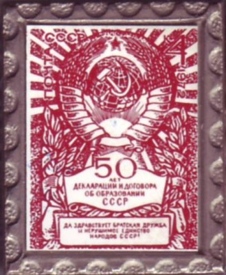 4 коп. 1972 50 лет образования СССР.JPG