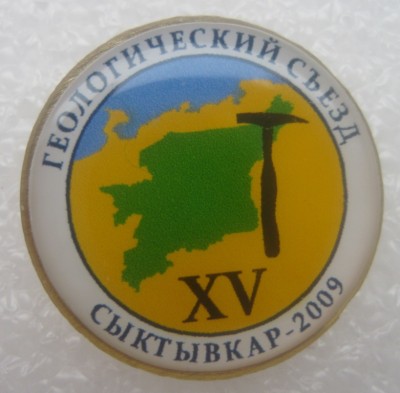 15-й геологический съезд, сыктывкар 2009г.jpg