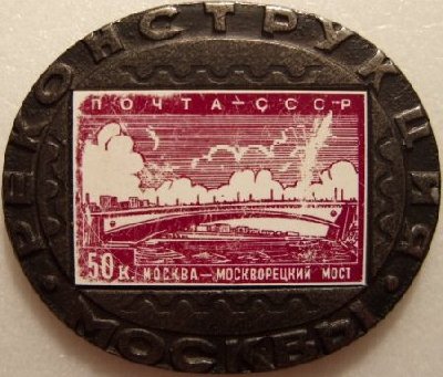 50 к. Москворецкий мост.jpg