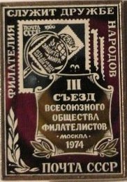 1974. III съезд всесоюзного общества филателистов.jpg