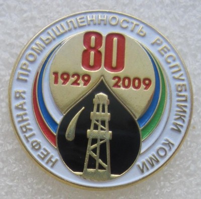 нефть, 80 лет нефтяной пром-ти Республики Коми.jpg