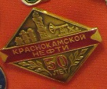 нефть, краснокамская, 50 лет.jpg