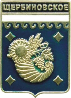 Щербиновское.JPG
