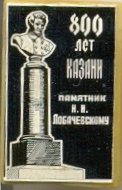 Памятник Лобачевскому.jpg