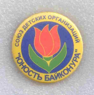 Юность Байконура.jpg