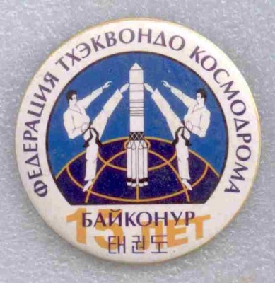 Федерация тхэквондо 15 лет.jpg