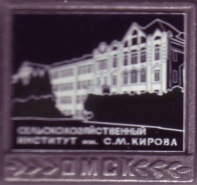 Сельскохозяйственный институт им. С. М. Кирова.JPG