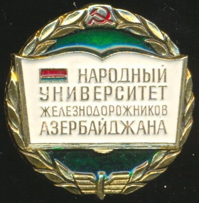 Народный университет железнодорожников Азербайджана.jpg