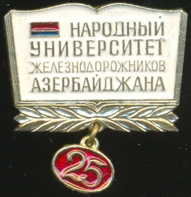 Народный университет железнодорожников Азербайджана 25 лет.jpg