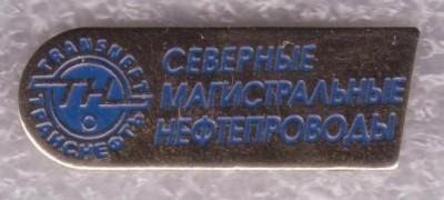 нефть, транснефть, смн.jpg