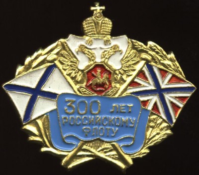 300 лет российскому флоту, орел флаг вымпел.JPG