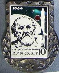 1964. 10 к. Циолковский.JPG