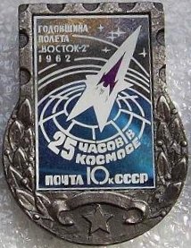 1962. 10 к. 25 часов в космосе.jpg
