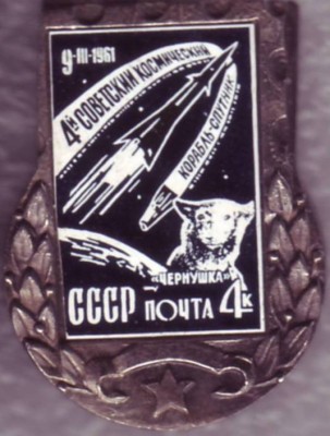 1961. 4к. 4-й советский космический корабль-спутник.JPG