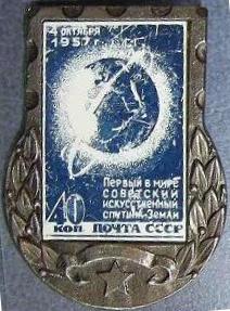 1957. 40 к. Первый в мире искусственный спутник Земли.JPG
