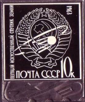 1963. 10 к. Первый искусственный спутник Земли.JPG